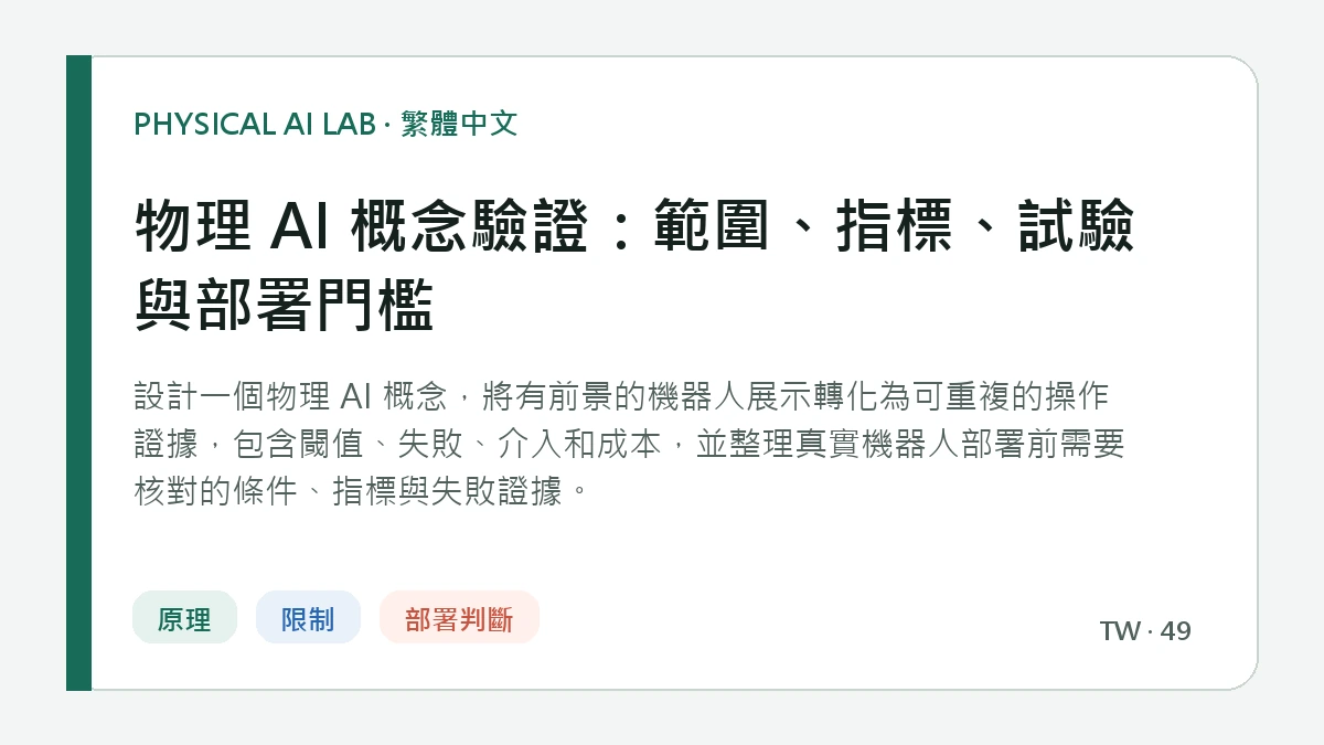 物理 AI 概念驗證：範圍、指標、試驗與部署門檻的繁體中文重點圖