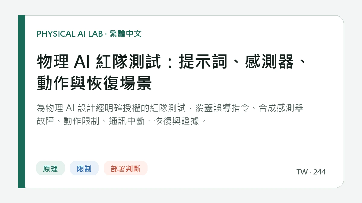 物理 AI 紅隊測試：提示詞、感測器、動作與恢復場景的繁體中文重點圖