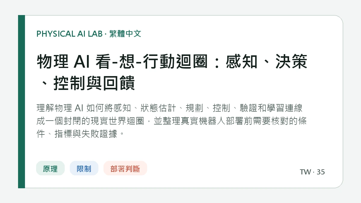 物理 AI 看-想-行動迴圈：感知、決策、控制與回饋的繁體中文重點圖