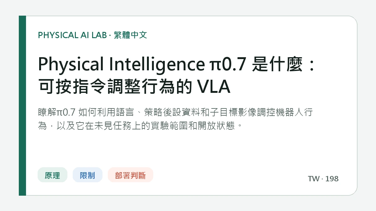 Physical Intelligence π0.7 是什麼：可按指令調整行為的 VLA的繁體中文重點圖
