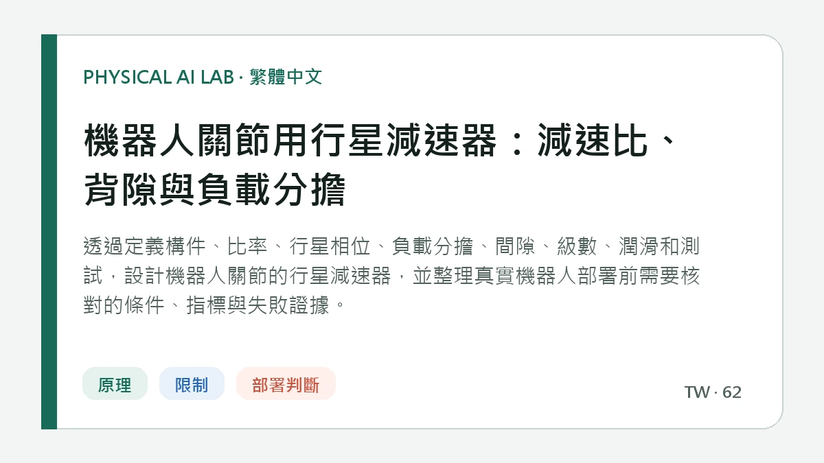 機器人關節用行星減速器：減速比、背隙與負載分擔的繁體中文重點圖