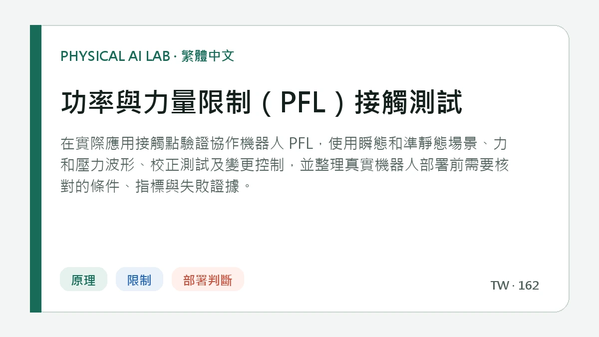 功率與力量限制（PFL）接觸測試的繁體中文重點圖