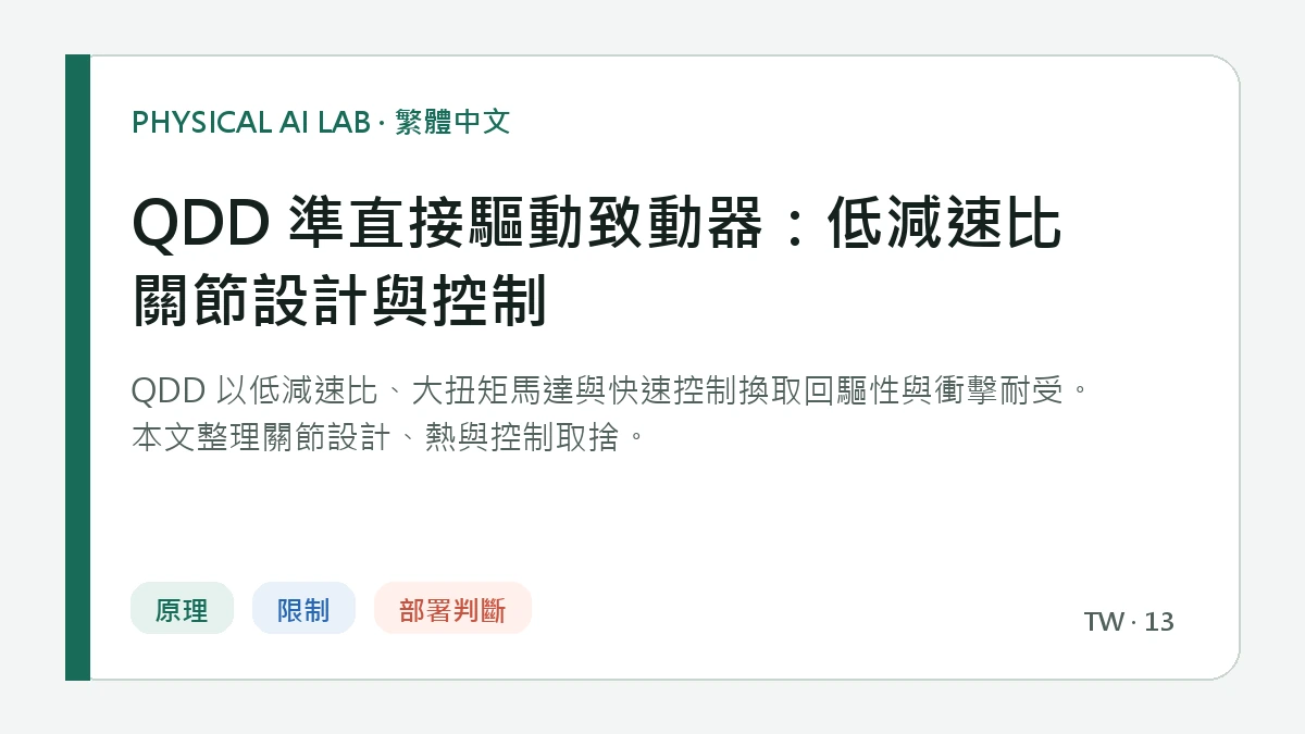 QDD 準直接驅動致動器：低減速比關節設計與控制的繁體中文重點圖