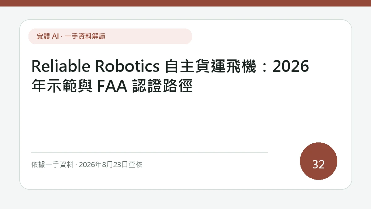 Reliable Robotics 自主貨運飛機：2026年示範與 FAA 認證路徑專題文字封面，版面重點放在示範時程、遠端駕駛、空域整合與 FAA 認證階段