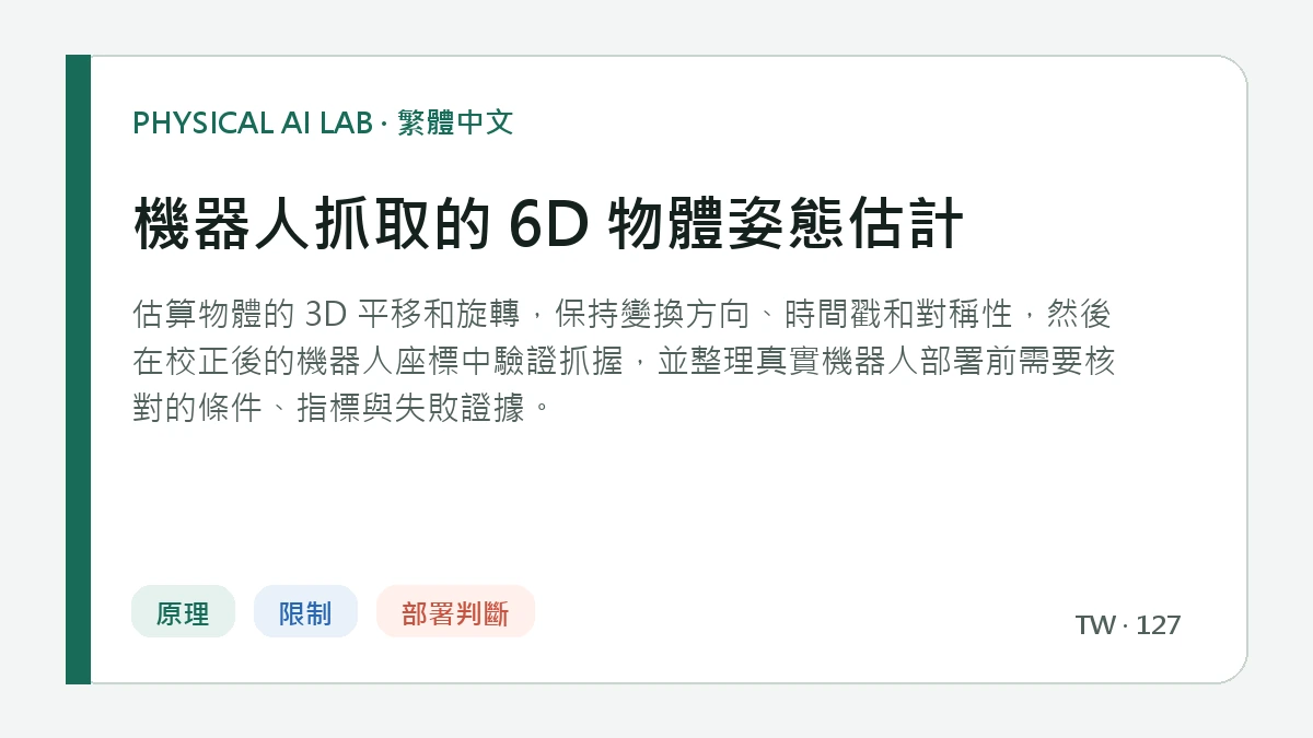 機器人抓取的 6D 物體姿態估計的繁體中文重點圖