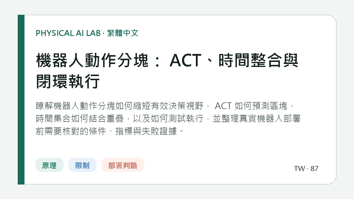 機器人動作分塊： ACT、時間整合與閉環執行的繁體中文重點圖