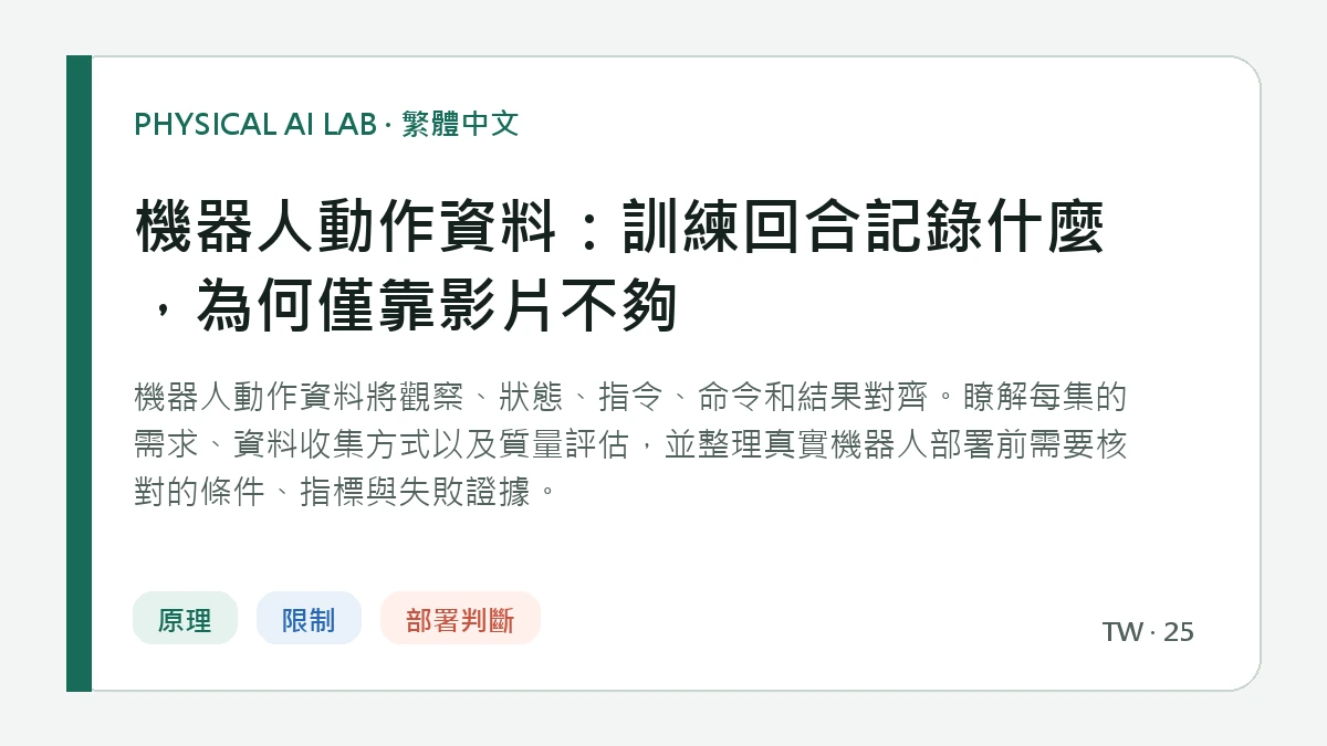 機器人動作資料：訓練回合記錄什麼，為何僅靠影片不夠的繁體中文重點圖