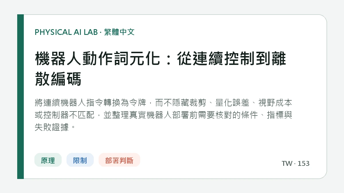 機器人動作詞元化：從連續控制到離散編碼的繁體中文重點圖