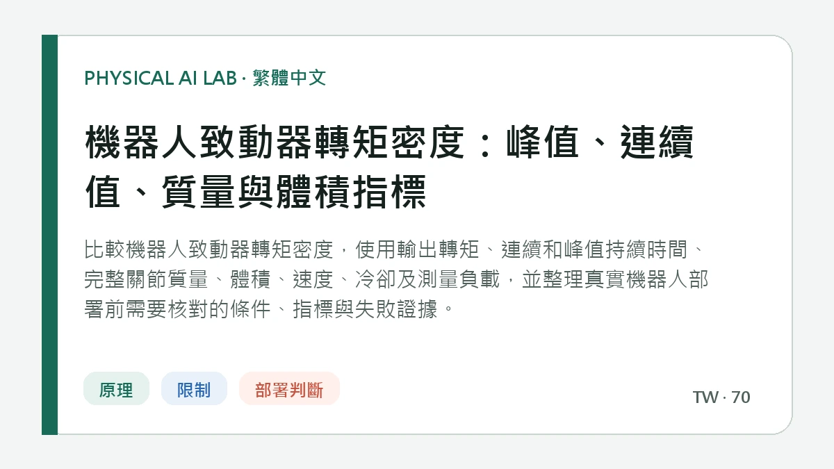 機器人致動器轉矩密度：峰值、連續值、質量與體積指標的繁體中文重點圖