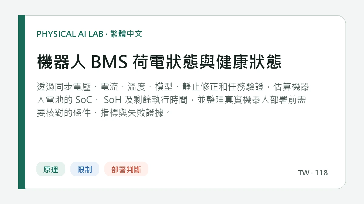機器人 BMS 荷電狀態與健康狀態的繁體中文重點圖