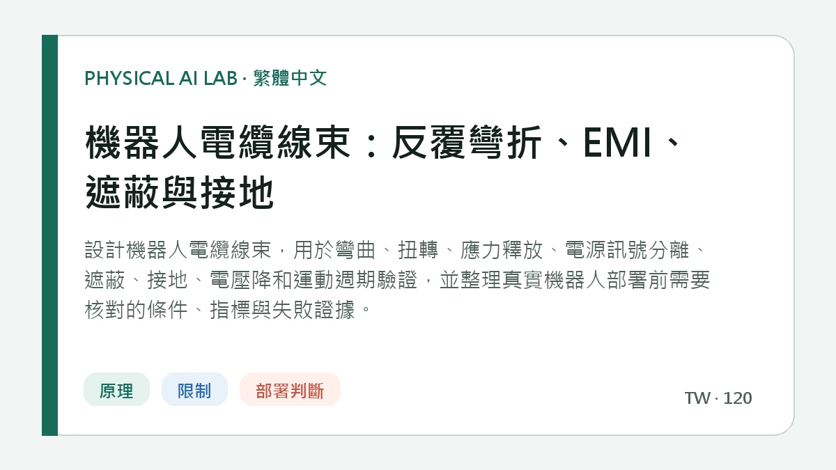 機器人電纜線束：反覆彎折、EMI、遮蔽與接地的繁體中文重點圖