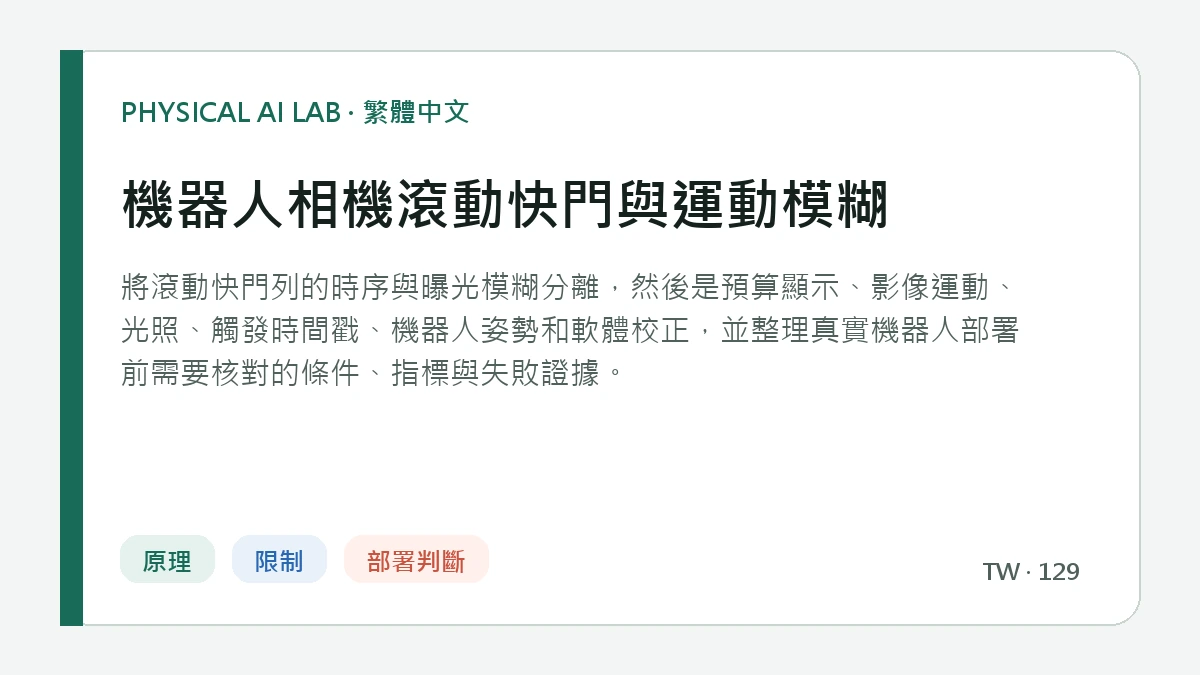 機器人相機滾動快門與運動模糊的繁體中文重點圖