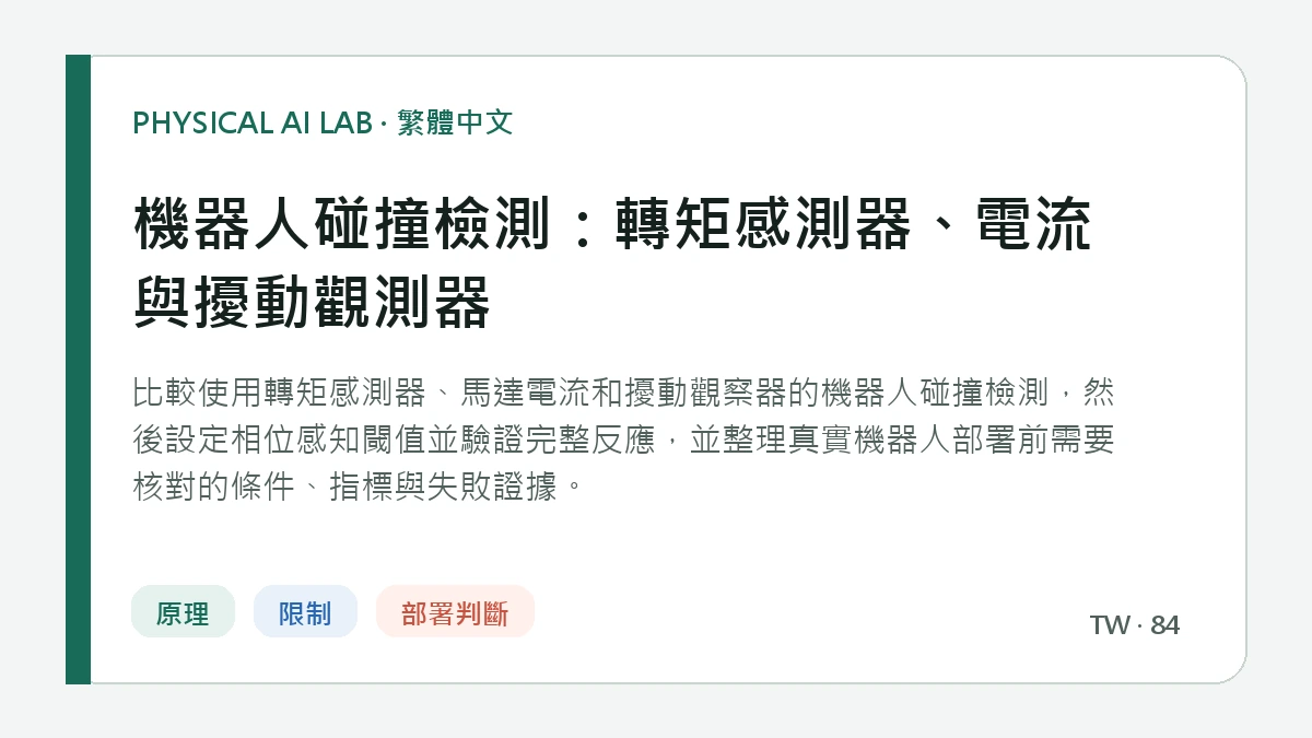 機器人碰撞檢測：轉矩感測器、電流與擾動觀測器的繁體中文重點圖