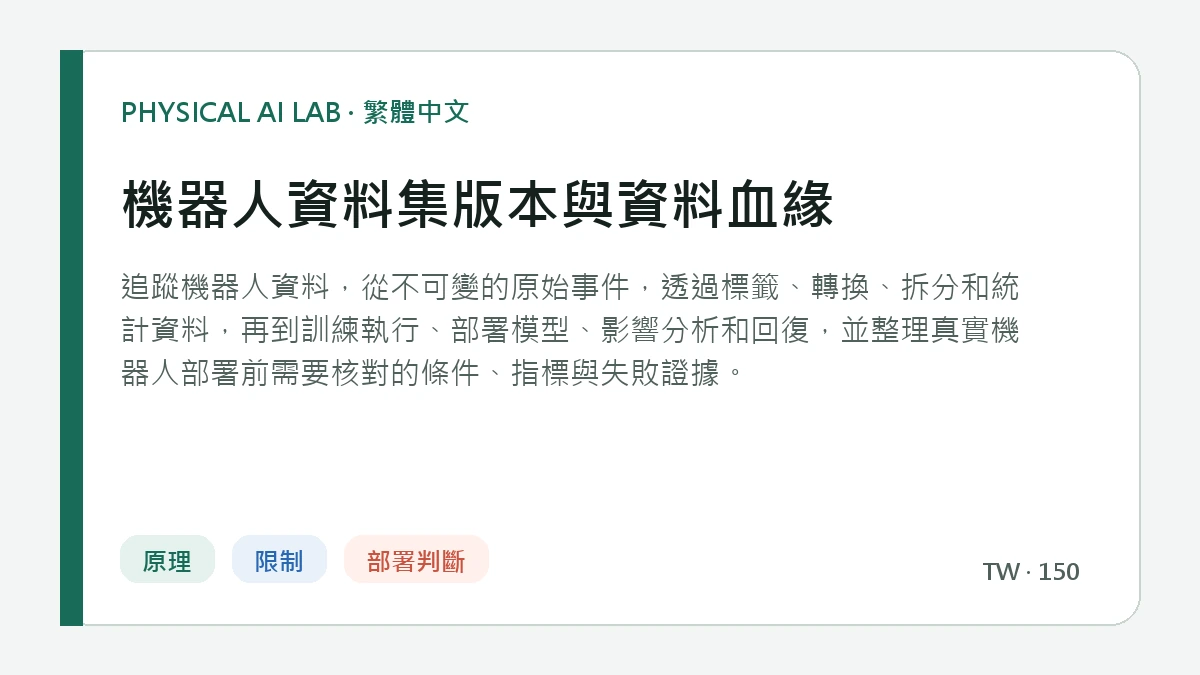 機器人資料集版本與資料血緣的繁體中文重點圖