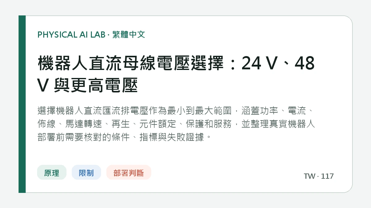 機器人直流母線電壓選擇：24 V、48 V 與更高電壓的繁體中文重點圖