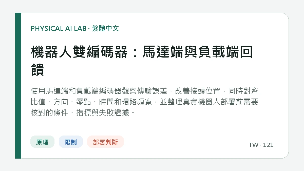 機器人雙編碼器：馬達端與負載端回饋的繁體中文重點圖