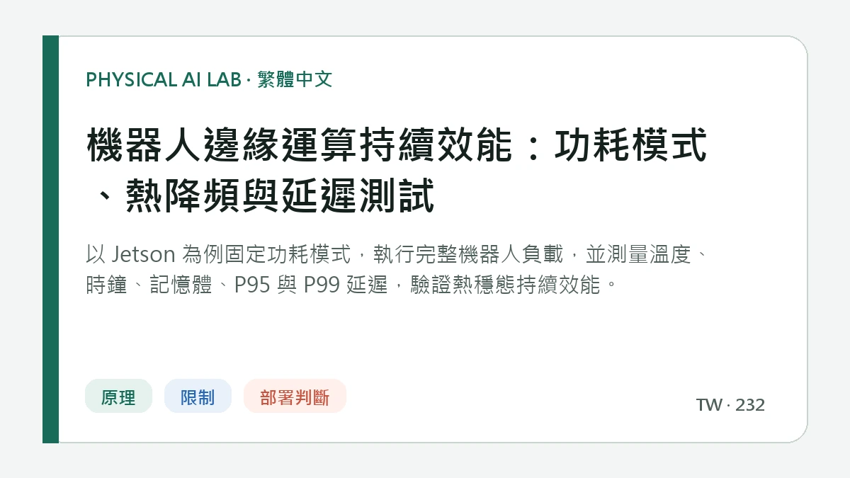 機器人邊緣運算持續效能：功耗模式、熱降頻與延遲測試的繁體中文重點圖