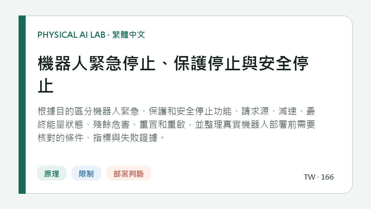 機器人緊急停止、保護停止與安全停止的繁體中文重點圖