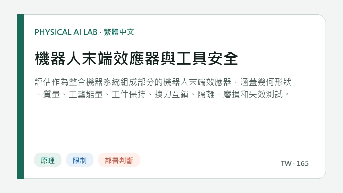 機器人末端效應器與工具安全的繁體中文重點圖