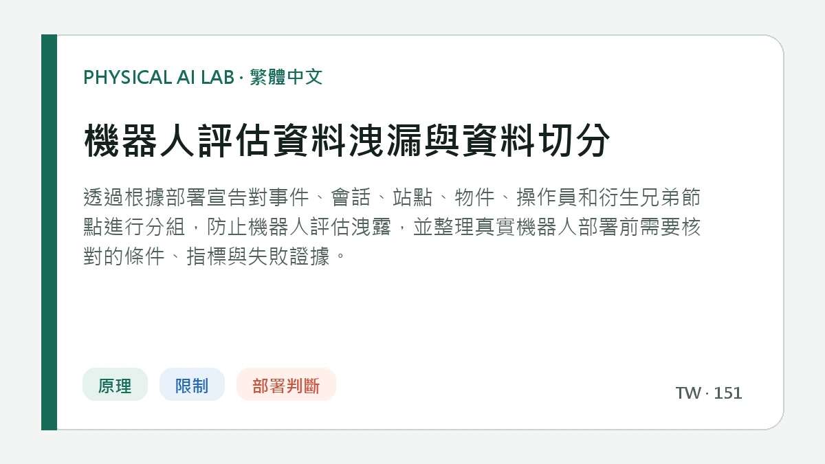 機器人評估資料洩漏與資料切分的繁體中文重點圖