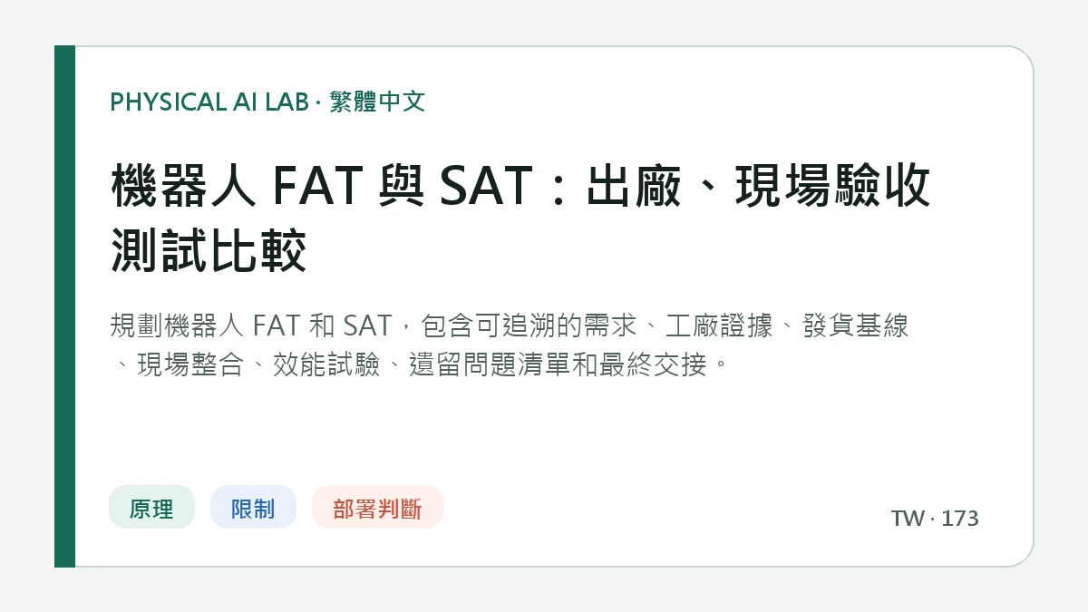 機器人 FAT 與 SAT：出廠、現場驗收測試比較的繁體中文重點圖