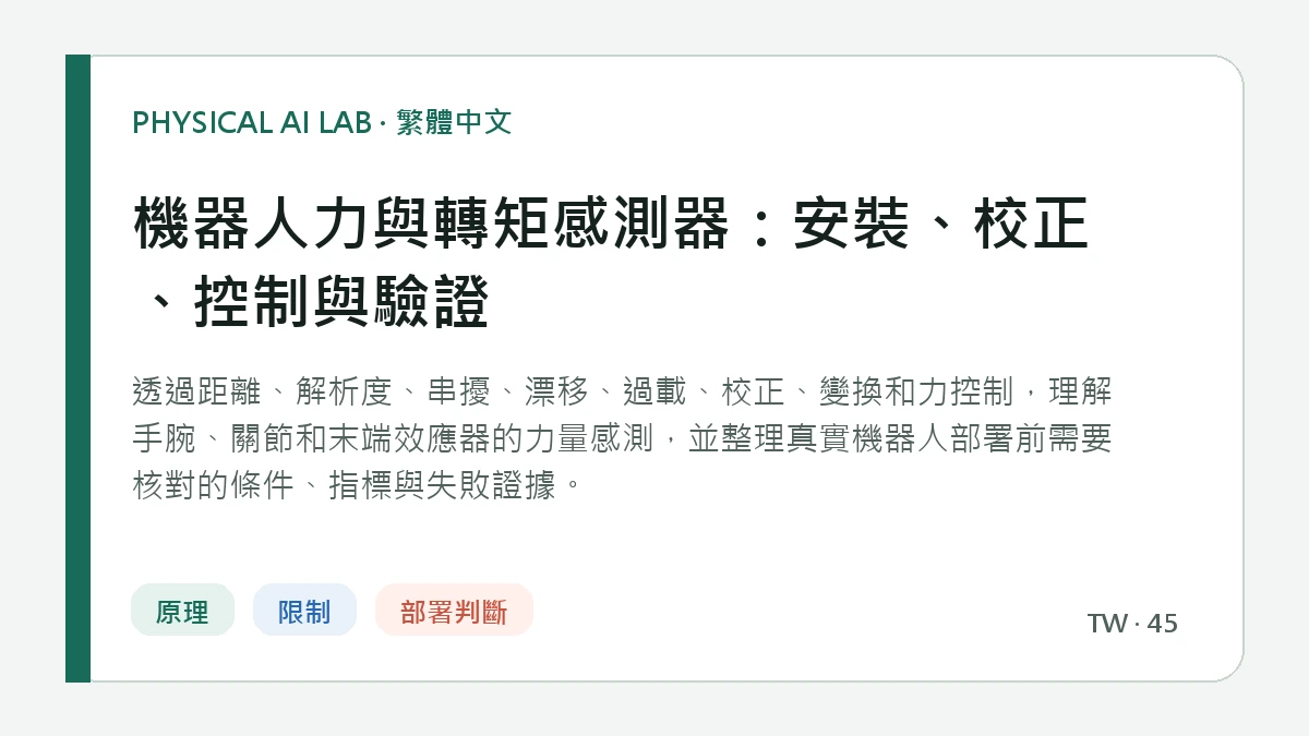 機器人力與轉矩感測器：安裝、校正、控制與驗證的繁體中文重點圖