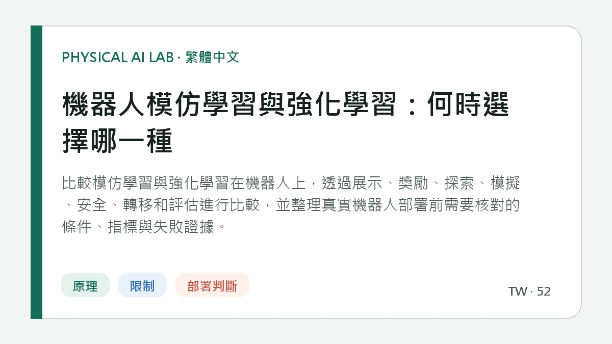 機器人模仿學習與強化學習：何時選擇哪一種的繁體中文重點圖
