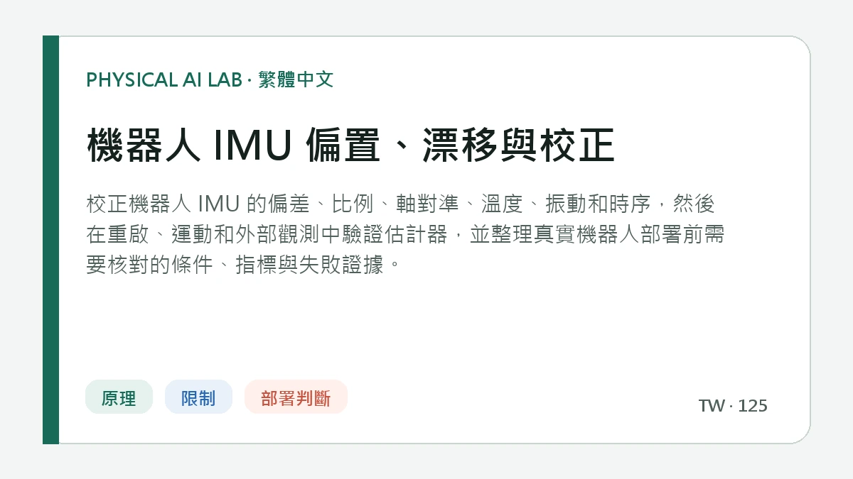 機器人 IMU 偏置、漂移與校正的繁體中文重點圖