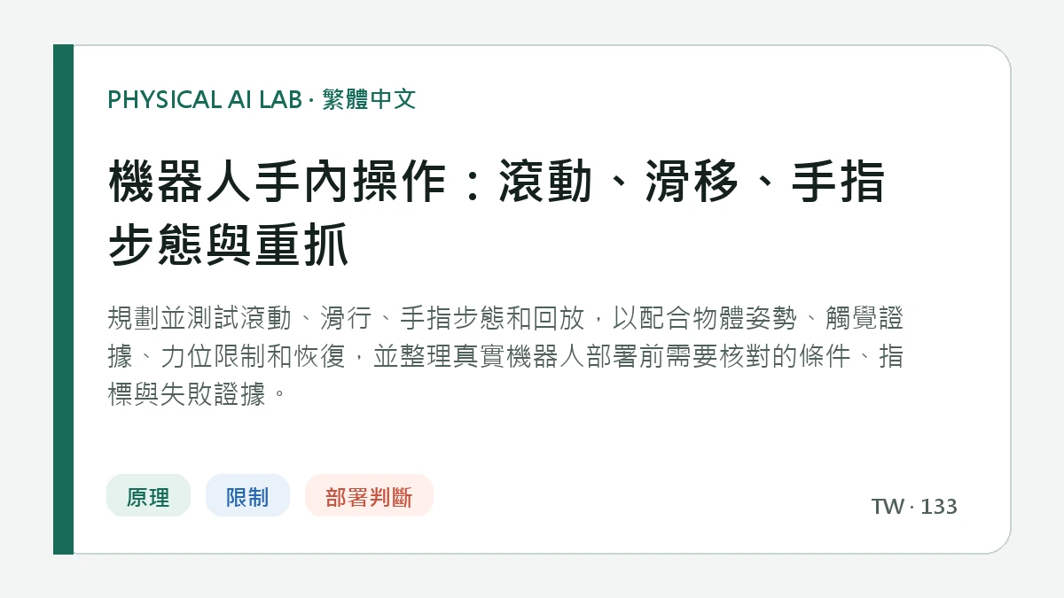機器人手內操作：滾動、滑移、手指步態與重抓的繁體中文重點圖