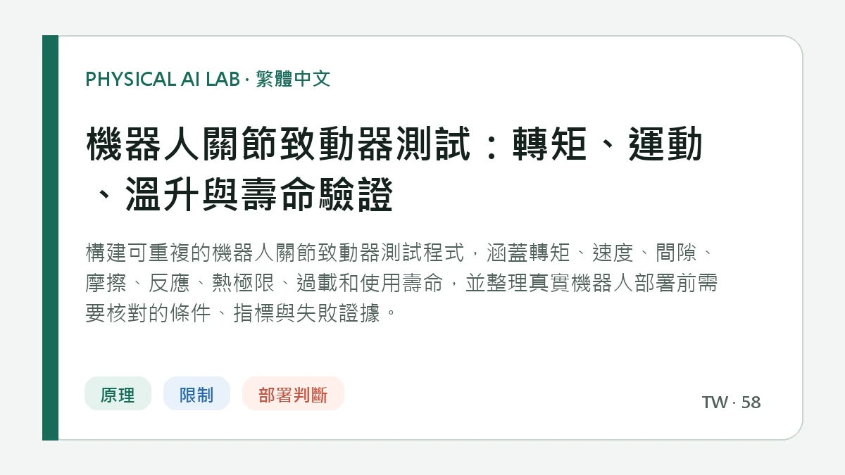 機器人關節致動器測試：轉矩、運動、溫升與壽命驗證的繁體中文重點圖