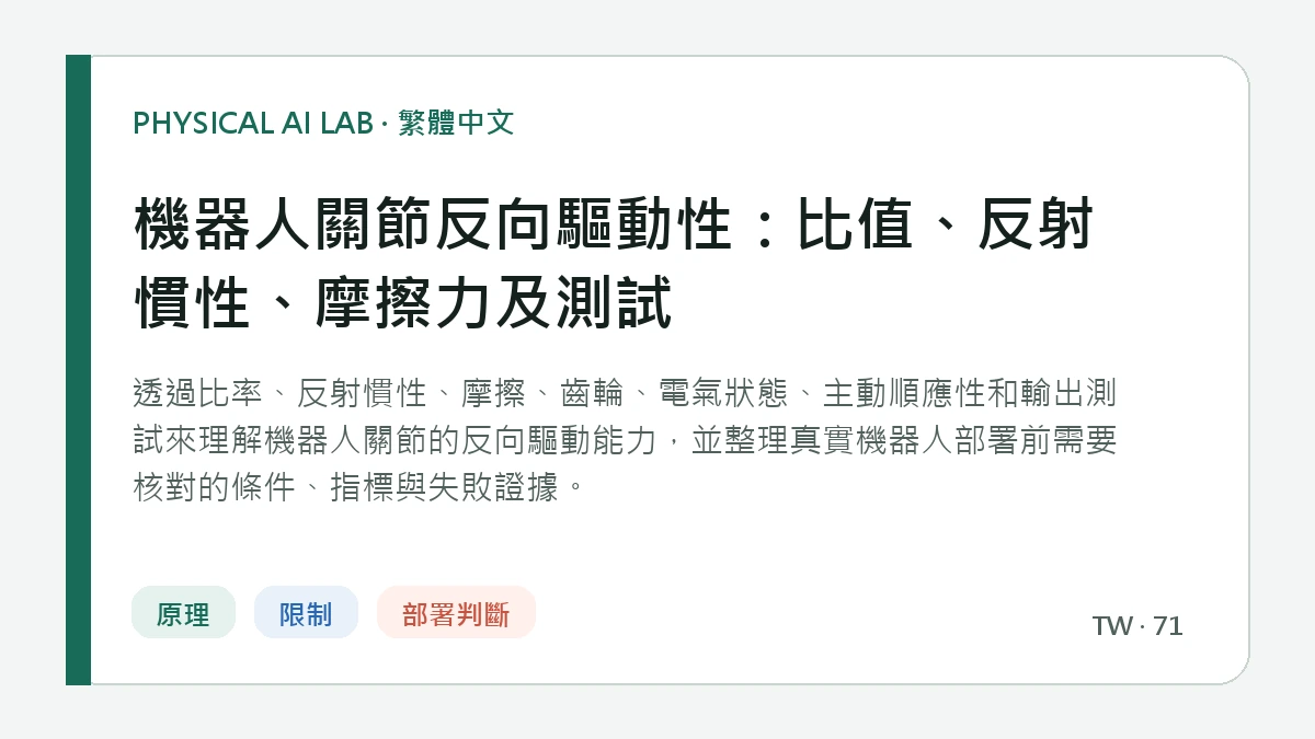 機器人關節反向驅動性：比值、反射慣性、摩擦力及測試的繁體中文重點圖