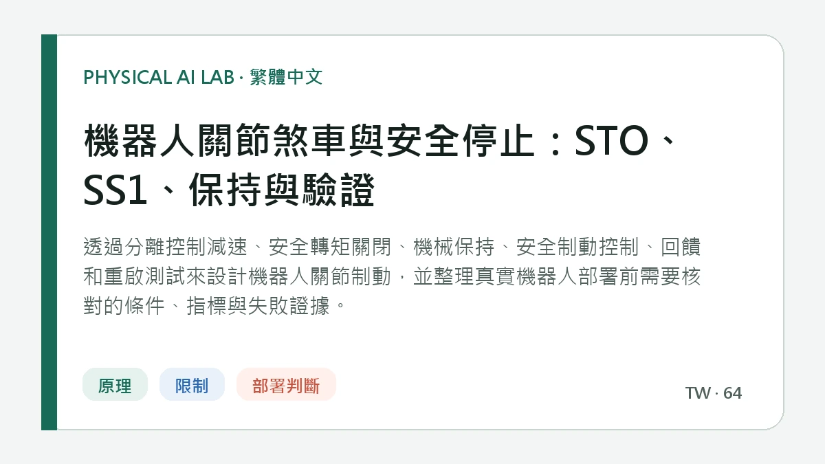 機器人關節煞車與安全停止：STO、SS1、保持與驗證的繁體中文重點圖