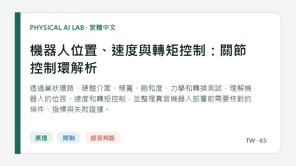 機器人位置、速度與轉矩控制：關節控制環解析的繁體中文重點圖
