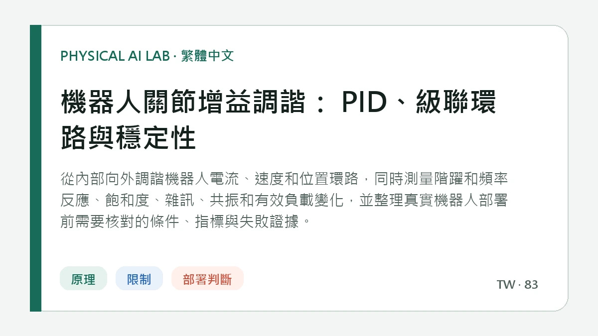 機器人關節增益調諧： PID、級聯環路與穩定性的繁體中文重點圖