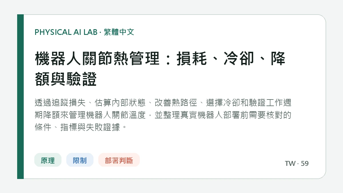 機器人關節熱管理：損耗、冷卻、降額與驗證的繁體中文重點圖