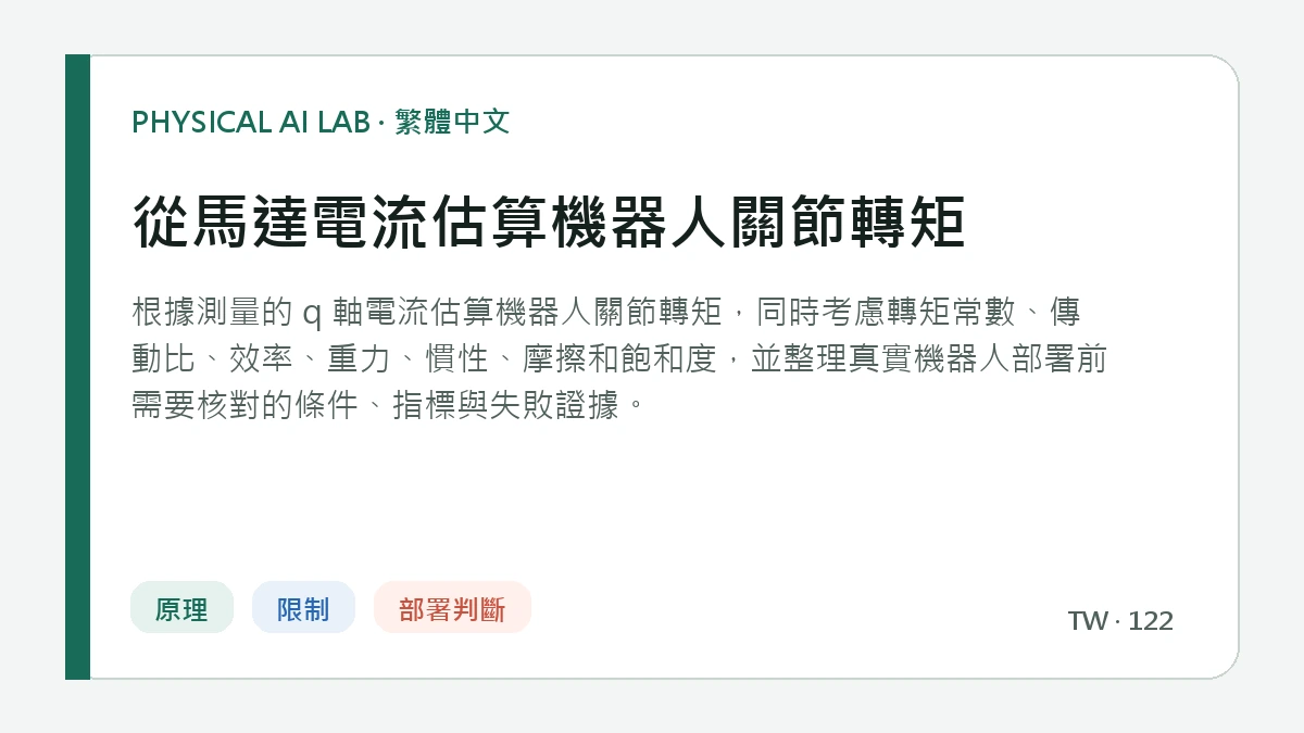 從馬達電流估算機器人關節轉矩的繁體中文重點圖