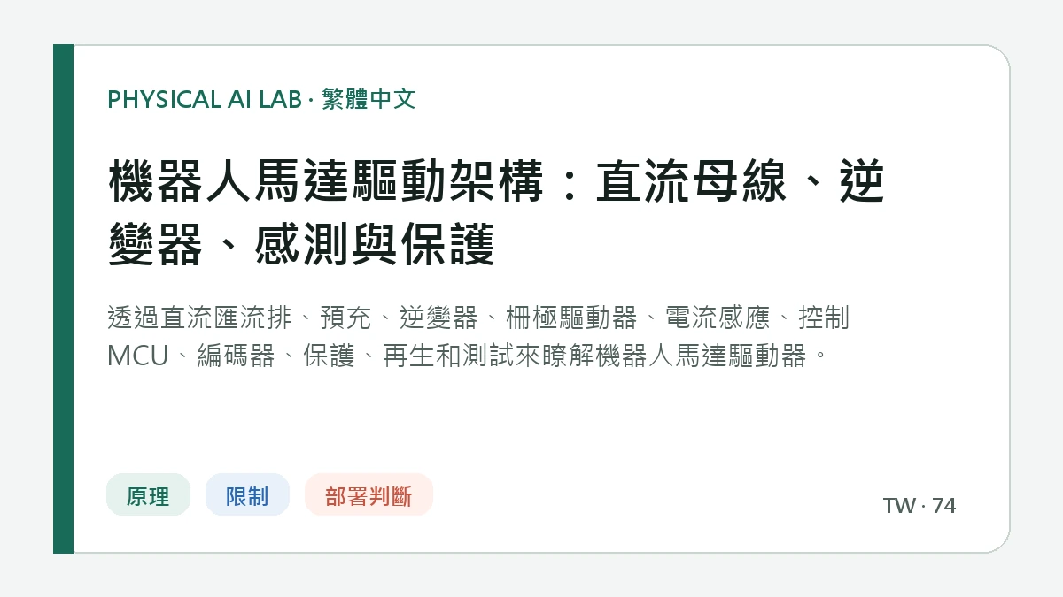 機器人馬達驅動架構：直流母線、逆變器、感測與保護的繁體中文重點圖