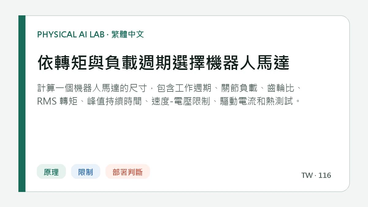 依轉矩與負載週期選擇機器人馬達的繁體中文重點圖