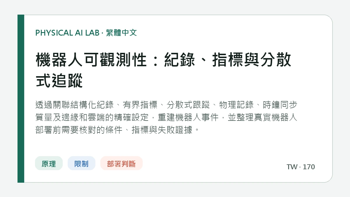 機器人可觀測性：紀錄、指標與分散式追蹤的繁體中文重點圖