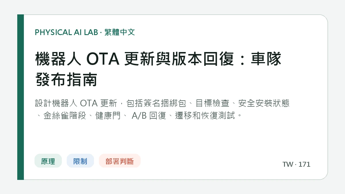 機器人 OTA 更新與版本回復：車隊發布指南的繁體中文重點圖