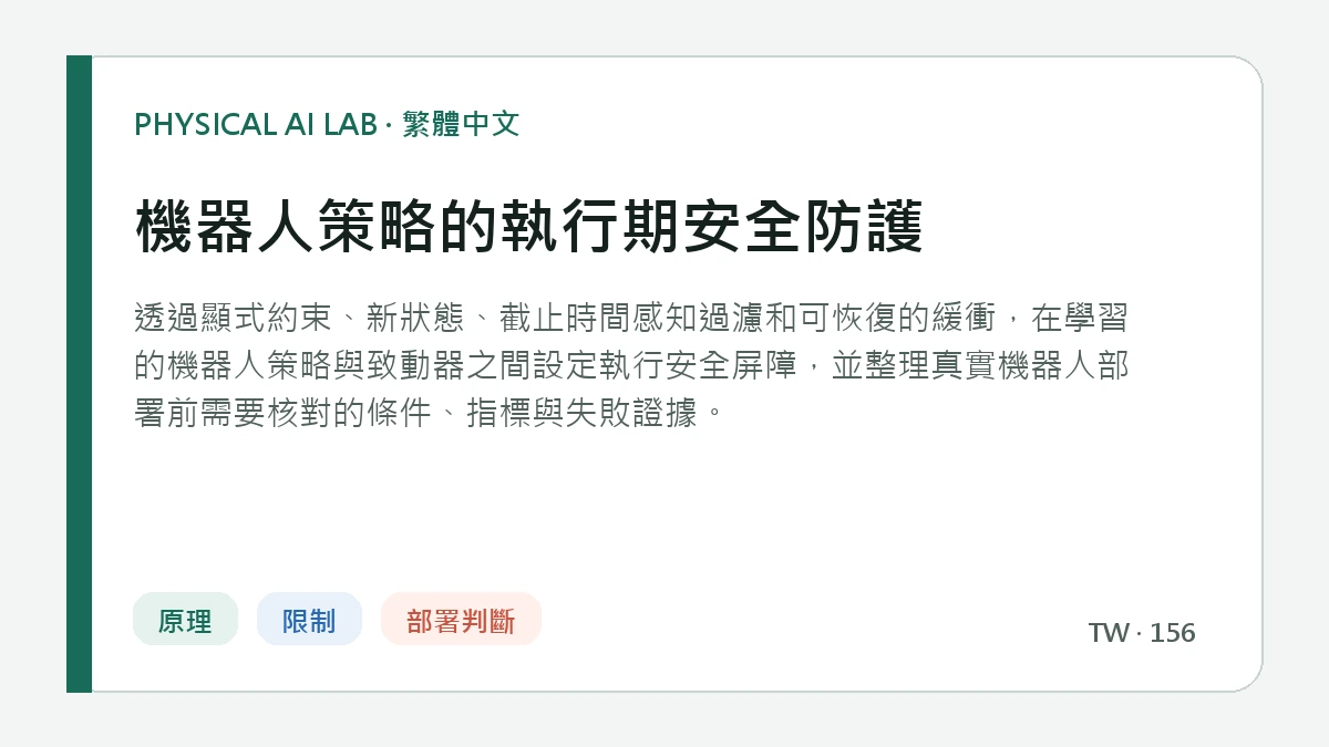 機器人策略的執行期安全防護的繁體中文重點圖