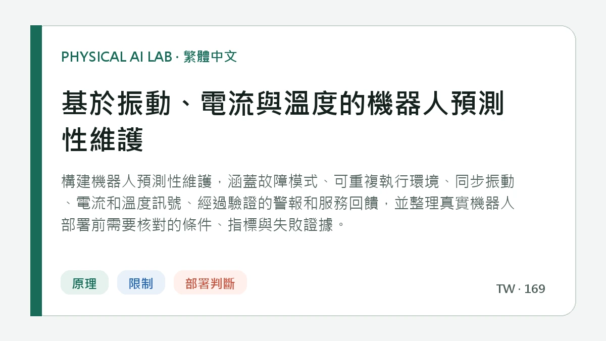 基於振動、電流與溫度的機器人預測性維護的繁體中文重點圖