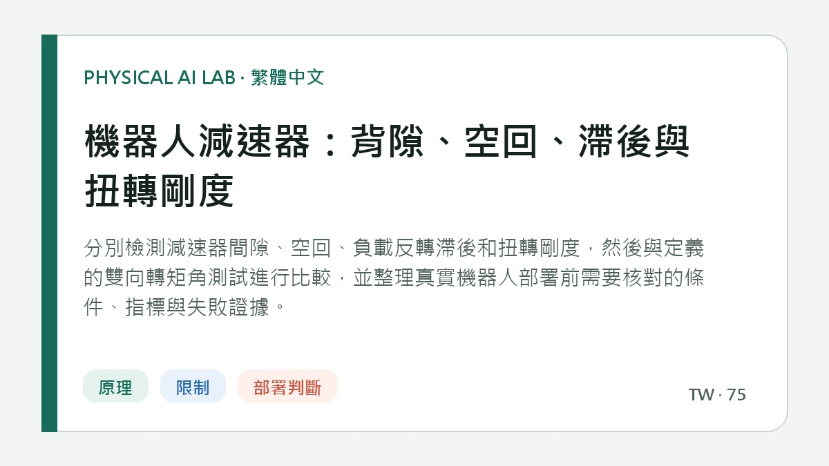 機器人減速器：背隙、空回、滯後與扭轉剛度的繁體中文重點圖