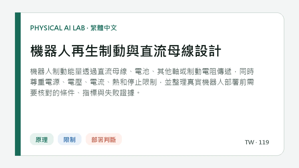 機器人再生制動與直流母線設計的繁體中文重點圖