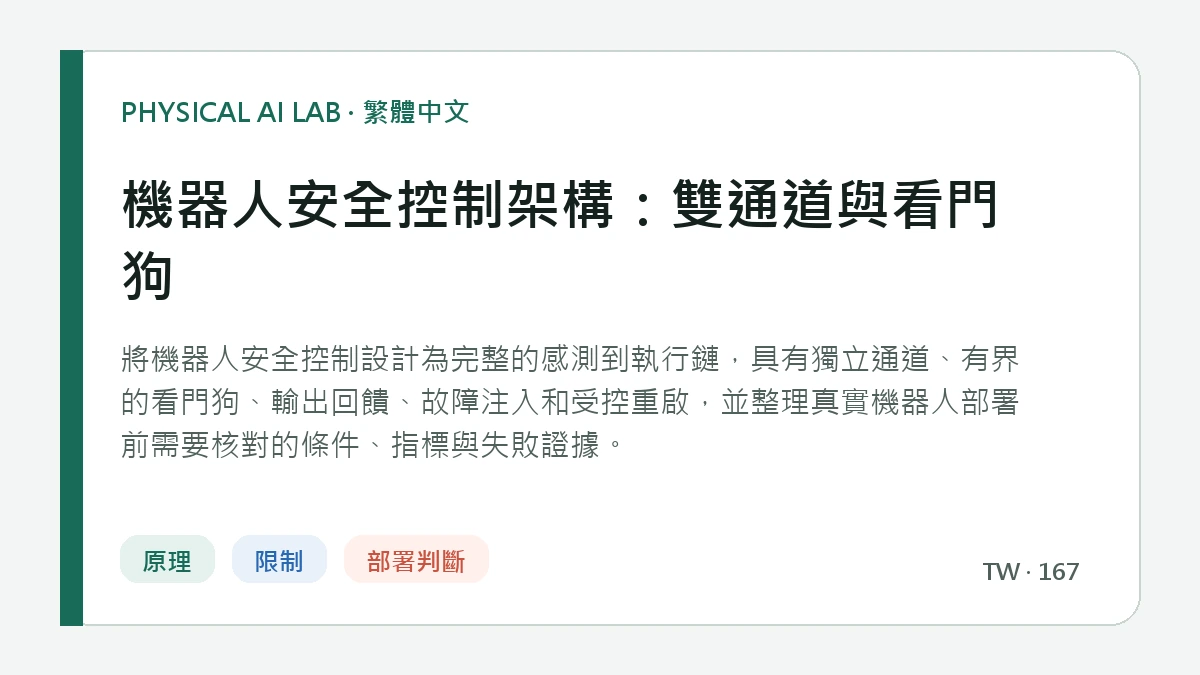 機器人安全控制架構：雙通道與看門狗的繁體中文重點圖