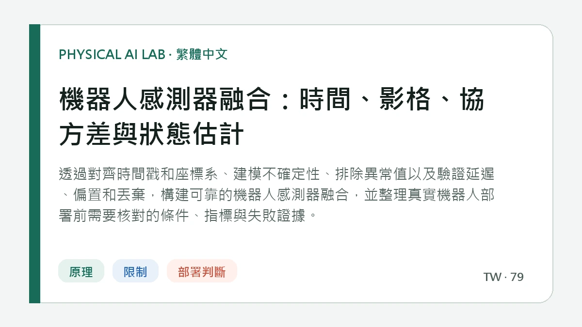 機器人感測器融合：時間、影格、協方差與狀態估計的繁體中文重點圖
