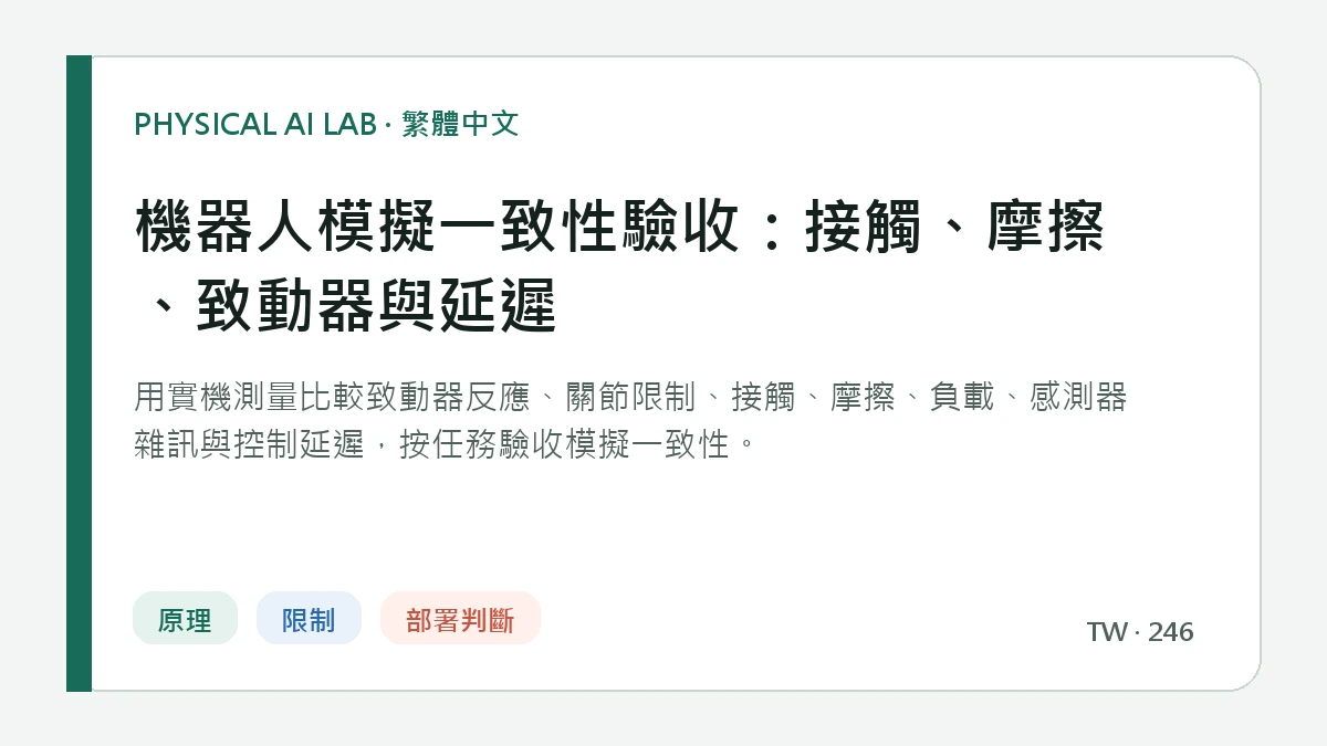 機器人模擬一致性驗收：接觸、摩擦、致動器與延遲的繁體中文重點圖
