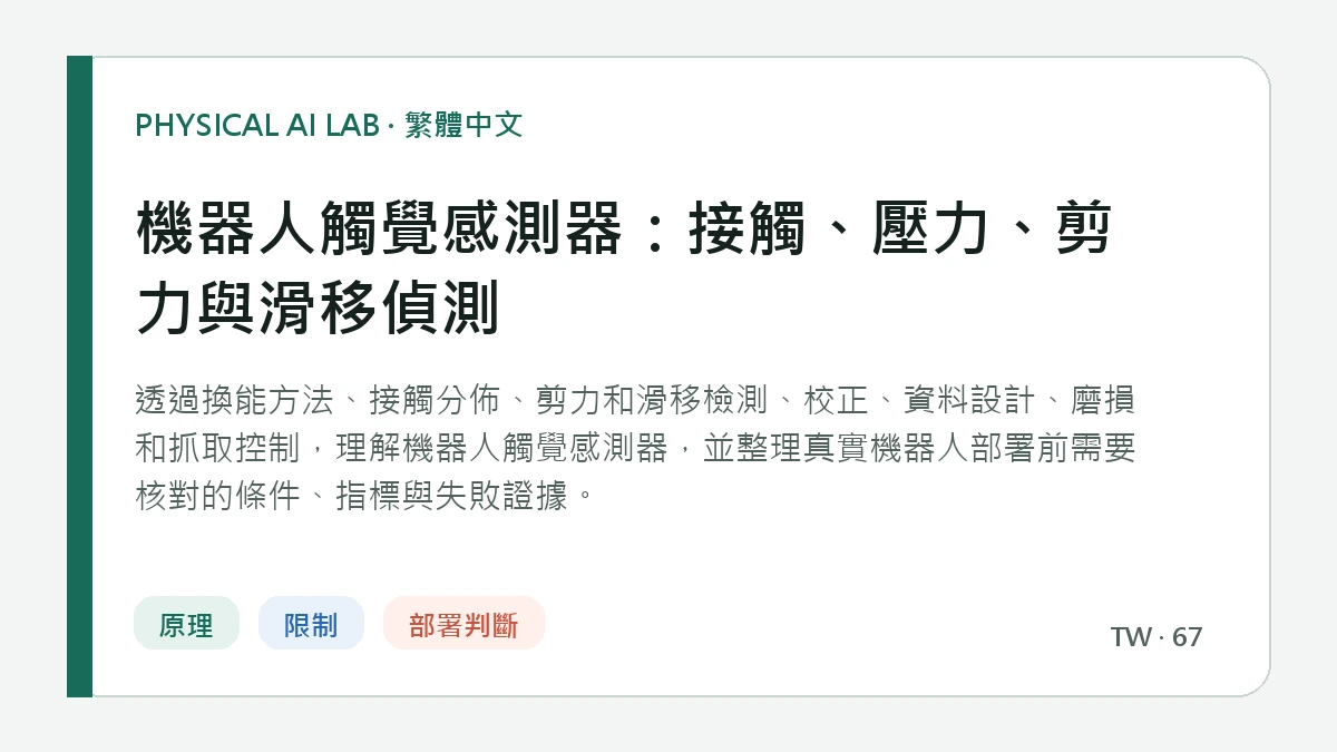 機器人觸覺感測器：接觸、壓力、剪力與滑移偵測的繁體中文重點圖