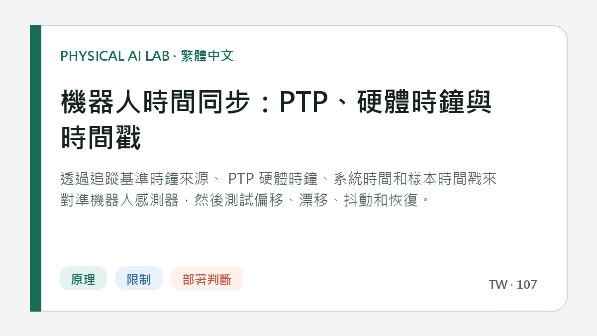 機器人時間同步：PTP、硬體時鐘與時間戳的繁體中文重點圖