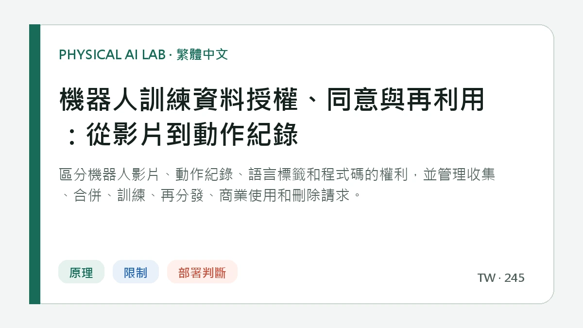 機器人訓練資料授權、同意與再利用：從影片到動作紀錄的繁體中文重點圖